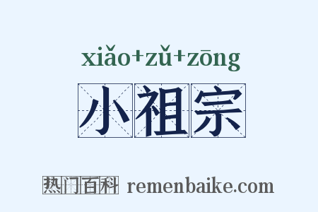 小祖宗是什么意思的图片